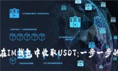 如何在IM钱包中收取USDT：