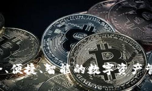 IM钱包：安全、便捷、智能的数字资产管理解决方案