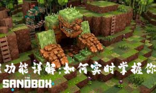 IM钱包到账提醒功能详解：如何实时掌握你的数字资产动态