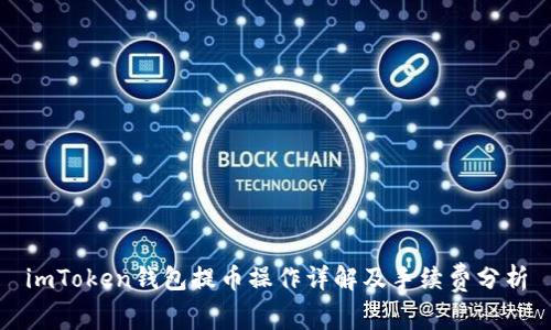 imToken钱包提币操作详解及手续费分析