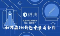 如何在IM钱包中查看合约