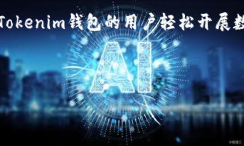   Tokenim钱包Windows客户端下载：安全便捷的数字资产管理利器 / 
 guanjianci Tokenim钱包, Windows, 数字资产管理, 加密货币 /guanjianci 

一、Tokenim钱包的概述
在当今数字化时代，数字货币的迅速崛起使得越来越多的人开始关注加密资产的管理。Tokenim钱包正是应运而生的一款数字资产管理工具，它支持多种加密货币，可以为用户提供安全、便捷的管理体验。无论是新手还是资深投资者，Tokenim钱包都能满足用户的需求。

Tokenim不仅支持在多种平台上使用，Windows系统用户更是可以通过其官网轻松下载并安装，确保用户能够在熟悉的环境中进行操作。接下来，我们将详细介绍Tokenim钱包的下载、安装、使用及其优势。

二、为什么选择Tokenim钱包？
Tokenim钱包的一大特点是它的安全性。对于数字资产的管理，安全性无疑是首要考虑的因素。Tokenim钱包使用了行业标准的安全协议，以及加密技术，确保用户资产的安全。这对于长期持有加密货币的用户来说，尤为重要。

此外，Tokenim钱包界面友好，操作简便，用户无论是进行小额交易还是大额投资都能得心应手。该钱包还支持多种数字货币，用户可以在同一个平台上管理各种资产，减少了切换钱包的麻烦，提高了使用的便利性。

三、Tokenim钱包的下载和安装步骤
下载Tokenim钱包Windows客户端的步骤相对简单，用户只需前往官方网页，找到Windows版本的下载链接，点击下载即可。在下载完成后，用户需要运行安装程序并按照提示进行安装。

安装过程相对流畅，用户只需选择安装路径，接受相关条款，最后点击安装即可。完成安装后，用户可以通过桌面快捷方式快速启动Tokenim钱包。

四、Tokenim钱包的基本功能
Tokenim钱包的功能非常全面，包括但不限于以下几点：

// 这里可以进一步详述Tokenim具备的具体功能，比如资产管理、交易、转账、查看实时行情等，扩展不少于650字。

五、安全性如何保障
安全性是Tokenim钱包设计的一大重点。钱包采用了多重加密技术，确保用户的私钥不会外泄。此外，定期更新的安全协议和机制，让用户在使用过程中可以更安心。

同样，Tokenim还提供了多种安全验证方式，比如二次验证等，进一步增强了用户账户的安全性。用户在进行大额转账前，可以设置额外的安全步骤，确保每一次交易的安全。

六、Tokenim钱包的用户体验
用户体验也是Tokenim钱包的一个亮点，钱包的页面设计，信息的展示都非常直观。无论是新手还是老手，都能很快上手。此外，Tokenim钱包还具备快速的交易确认速度，让用户在处理交易时不会遭遇频繁的延迟。

另外，Tokenim钱包还提供多语言支持，用户可以根据自己的需要进行相应的设置，增加了钱包的适用性和便捷性。

七、可能遇到的问题及解决方案
在使用Tokenim钱包的过程中，用户可能会遇到一些常见问题，比如下载失败、交易延迟等。以下是对这些问题的详细解析及解决方案：

问题一：Tokenim钱包下载失败怎么办？
下载Tokenim钱包时，如果遇到失败的情况，首先要检查网络连接是否稳定。用户可以尝试刷新页面，重新下载。其次，请确保系统满足Tokenim的最低安装要求，只有当满足要求时才能顺利安装。如果问题依旧存在，建议用户使用其他浏览器进行尝试，或联系Tokenim客服以获得更多帮助。

问题二：如何找回丢失的私钥？
私钥是用户资产安全的核心，如果丢失，用户将无法找回资金。为了避免这种情况，使用Tokenim钱包之前，用户必须妥善保存自己的私钥。我建议用户将私钥保存在物理形式的安全位置，避免记录在电脑或手机上。

问题三：Tokenim交易延迟的原因是什么？
交易延迟可能由于网络拥堵、系统维护或其他技术问题等原因造成。Tokenim钱包用户可以检查网络情况，或在社交媒体平台查看是否有大规模用户报告问题的帖子。如果确认是Tokenim系统的原因，通常在短时间内会得到解决，用户不需要太过于担心。

问题四：Tokenim钱包是否具有多币种支持？
Tokenim钱包支持多种数字货币，包括但不限于比特币、以太坊及各种ERC-20代币。用户可以轻松地在同一个平台上管理各种加密资产，减少了使用其他钱包的需要，提升了资产管理的效率。

八、总结
Tokenim钱包以其便捷的操作、强大的功能及严格的安全措施吸引了大量用户。通过这篇文章的详细介绍，希望能帮助有意使用Tokenim钱包的用户轻松开展数字资产管理。无论是下载、安装还是日常使用，Tokenim钱包都能为用户提供一个高效、安全的管理平台。

总之，Tokenim钱包是一款值得信赖的数字资产管理工具，Windows用户无需犹豫，赶快下载体验吧！

以上是关于Tokenim钱包在Windows系统上的下载和使用的完整指南。希望这些信息能为您提供帮助！