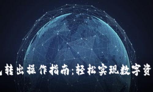 IM钱包转出操作指南：轻松实现数字资产提现