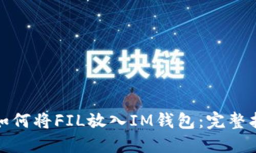 : 如何将FIL放入IM钱包：完整指南