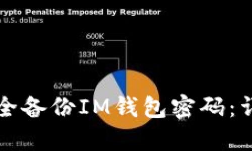 如何安全备份IM钱包密码：详尽指南