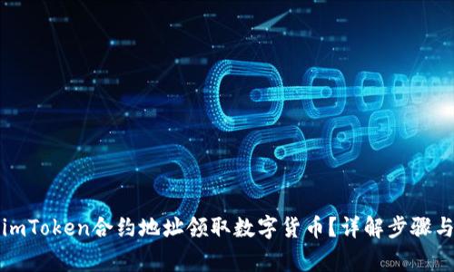 如何通过imToken合约地址领取数字货币？详解步骤与注意事项