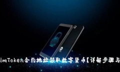 如何通过imToken合约地址领
