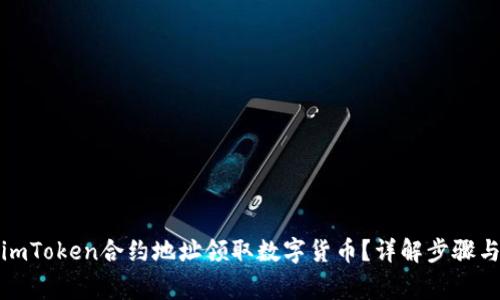 如何通过imToken合约地址领取数字货币？详解步骤与注意事项