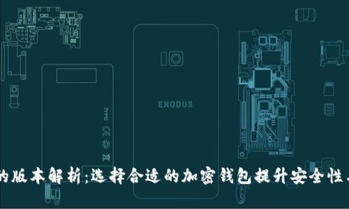 IM钱包的版本解析：选择合适的加密钱包提升安全性与便捷性