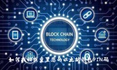 如何找回或重置您的以太