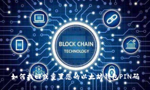 如何找回或重置您的以太坊钱包PIN码