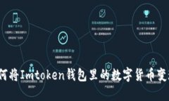 如何将Imtoken钱包里的数字