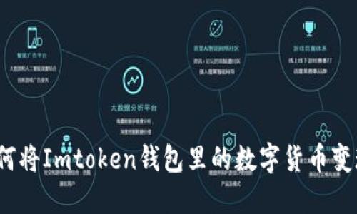 如何将Imtoken钱包里的数字货币变现？