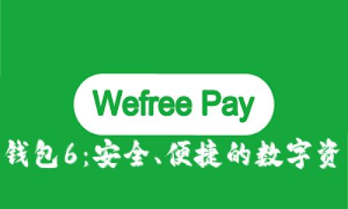 TOS公链IM钱包6：安全、便捷的数字资产管理利器