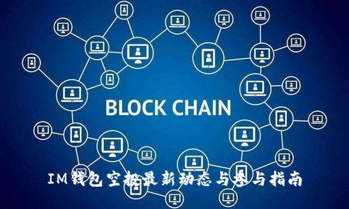 IM钱包空投最新动态与参与指南