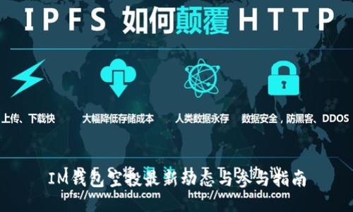 IM钱包空投最新动态与参与指南