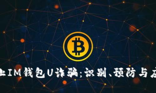 如何防止IM钱包U诈骗：识别、预防与应对措施