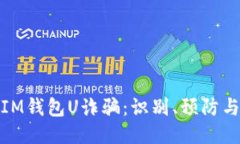 如何防止IM钱包U诈骗：识