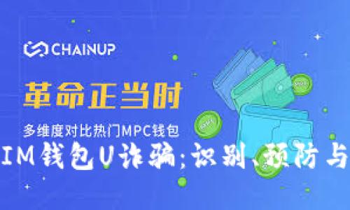 如何防止IM钱包U诈骗：识别、预防与应对措施