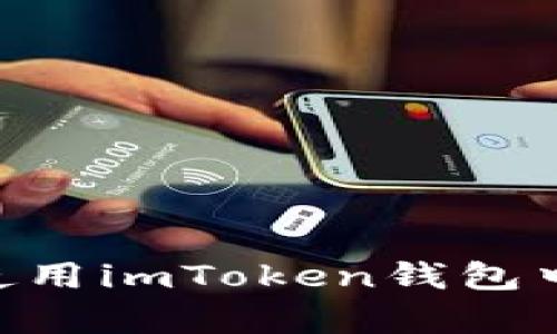 如何找到和使用imToken钱包中的DApp网址
