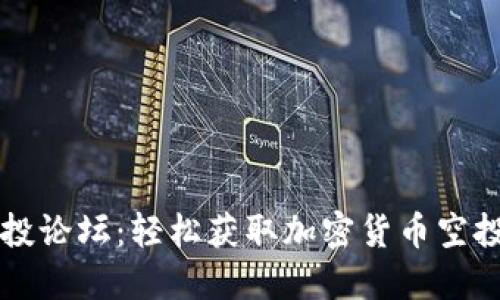 : IM钱包空投论坛：轻松获取加密货币空投信息与技巧