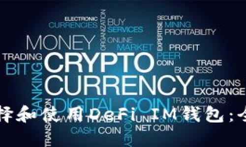 如何选择和使用DeFi IM钱包：全面指南