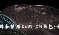 如何选择和使用DeFi IM钱包