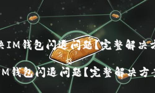 : 如何解决IM钱包闪退问题？完整解决方案与技巧

如何解决IM钱包闪退问题？完整解决方案与技巧
