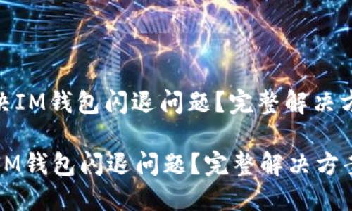 : 如何解决IM钱包闪退问题？完整解决方案与技巧

如何解决IM钱包闪退问题？完整解决方案与技巧