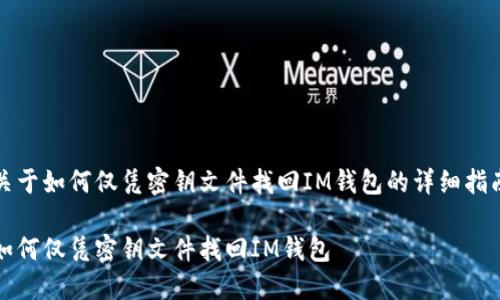 关于如何仅凭密钥文件找回IM钱包的详细指南

如何仅凭密钥文件找回IM钱包