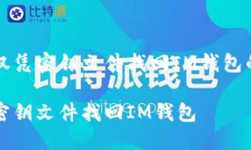 关于如何仅凭密钥文件找回IM钱包的详细指南

如何仅凭密钥文件找回IM钱包