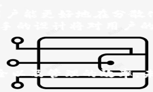   im钱包如何实现多签功能？ / 
 guanjianci im钱包, 多签, 区块链, 数字资产 /guanjianci 

引言
随着区块链技术的发展，越来越多的人开始关注数字资产的管理和安全问题。im钱包作为一种现代数字钱包，不仅提供了方便的资产存储和交易功能，还实现了多签（Multi-Signature）功能，为用户的资产安全增添了一层保障。多签技术通过要求多个签名才能进行交易，使得数字资产的管理更加安全可靠。本文将详细介绍im钱包如何支持多签功能，以及其背后的技术原理和应用场景。同时，我们还将探讨与多签相关的一些重要问题。

什么是多签？
多签，顾名思义，指的是需要多个签名才能完成某项操作，如交易或资产转移。在区块链中，每个用户都有一个私钥，拥有私钥的用户可以签署交易。而多签的机制则是在原有的单一私钥签名基础上，引入了多个私钥和签名。通常，多签的形式可以被表示为“M of N”，其中M指的是需要签名的数量，而N则是总的签名数量。例如，2 of 3的多签中，需要至少两个签名才能完成交易，而有三个私钥可以签名。

im钱包多签的实现机制
im钱包实现多签的背后，依赖于智能合约与多签钱包的设计。在以太坊等支持智能合约的区块链平台上，多签钱包的逻辑可以通过合约控制，只有在满足一定的条件下，才会执行交易。
通常，im钱包的多签功能包括以下几个步骤：
ol
    listrong创建多签钱包：/strong用户可以创建一个多签钱包，设定参与签名的地址并决定所需的签名数量。例如，可以创建一个3 of 5的钱包，其中包含五个地址，任何三个地址的签名即可完成交易。/li
    listrong添加和管理地址：/strong用户可以根据需要，随时添加新的地址到多签钱包中，或移除不再需要的地址。此过程需严格按照设定的智能合约进行，以确保一致性和安全性。/li
    listrong提交交易请求：/strong当进行交易时，发起者会提交交易请求到多签钱包。此时，智能合约会开始记录这个交易，并等待其他被授权地址的签名。/li
    listrong收集签名：/strong交易发起后，其他的地址所有者需要对交易进行签名，只有在满足设定的M签名条件时，交易才会被执行。/li
    listrong完成交易：/strong一旦签名收集齐全，智能合约会自动执行交易，完成资金转移或操作。/li
/ol

im钱包多签的优势
使用多签功能的im钱包相比于传统的单签钱包，有许多显著的优势：
ul
    listrong增强的安全性：/strong多签机制确保了任何资金的移动都需要多个签名，从而降低了单点故障的风险。如果一个管理者的私钥被盗，黑客仍然无法轻易转移资产，因为还需要其他管理者的私钥。/li
    listrong透明的治理：/strong多签钱包通常涉及多个利益相关者，共同管理资产。这种模式促进了团队之间的透明度和协作，避免了集中管理带来的潜在风险。/li
    listrong灵活的资产管理：/strong用户可以根据自身的需求灵活设置参与签名的地址和签名数量，制定不同的管理策略。/li
    listrong适应多场景运营：/strong多签功能适合多个场景，包括公司资金管理、合伙人共同管理的投资账户或是家族财富管理，满足不同用户的需求。/li
/ul

相关问题一：多签功能的安全性如何保证？
多签机制的一个显著特征就是它提供了一种分散的安全性模型。为了进一步探讨这个问题，让我们分析多签钱包在安全性上的几个关键点。
首先，多签模式显著降低了单个私钥被攻破造成极大损失的风险。在传统的单签模式下，用户只需保护一个私钥，一旦私钥泄露，资金即可能面临被盗的威胁。而在多签模式下，攻击者需要同时获取多个私钥，这大大增加了攻击的难度。
其次，尽管多签钱包提供了相对的安全性，用户仍需关注私钥的管理。私钥的储存应采用多重备份和不同的安全方式，如硬件钱包、生物识别技术等，以确保个别私钥的泄露不会导致整体资产风险。
此外，多签的设置过程本身需要经过严谨的审批和决策过程，不同的签名者在系统中扮演着不同的角色，增加了资产管理的复杂性与安全性。例如，团队可以规定管理者需要通过投票来决定重大交易，而不是单一人士的决定。这有助于增加信任和透明度，避免潜在的财务舞弊。
同时，用户也要定期检查和调整参与签名的地址，避免旧地址的私钥忘记管理。同时，保持更新钱包软件，确保使用最新的安全标准，减少潜在的漏洞与攻击面。最后，用户还应该强化安全意识，定期进行安全教育，了解最新的攻击方式与安全措施。

相关问题二：如何选择合适的多签设置？
选择合适的多签设置是使用多签钱包的一项重要任务，直接关系到钱包整体的安全性与使用效果。考虑以下几个方面可以帮助用户更好地决策。
首先，分析你的实际需求非常重要。如果是团队合作管理一个项目的资金，可以考虑设置一个2 of 3或者3 of 5的多签钱包，以保证任何一个决策都充分考虑到团队的意见，避免任何一方的独断独行。如果是家庭的资产管理，也可以设置如2 of 4的多签模式，让家庭成员都参与到资产管理中来。
其次，参与签名者的选择同样关键。选择那些值得信赖或有相关知识背景的人进行签名，他们对资产管理和投资的理解将直接影响多签机制的实施效果。强烈建议团队内部进行充分的背景调查，并确保所有参与者之间的信任关系建立。
再次，风险与收益的权衡不容忽视。在某些情况下，过高的安全要求可能导致交易效率降低，比如，若过多的签名要求会造成交易迅速而拖延，让财务经营受到影响。因此，最好在安全与效率之间找到一个平衡点。
确定具体的签名数量时，可以使用一些工具进行模拟和分析。这些工具可以帮助用户通过往期成功的投资或交易案例分析出最佳的多签设置。例如，分析过往的交易数据以及签名者在不同情况下的表现，将有助于找到最适合的设置。
最后，选择支持多签功能的数字钱包也很重要。用户需检查所用的钱包是否具有具体支持的多签设置功能，确保其具备强大的安全保障措施。

相关问题三：多签钱包的使用场景有哪些？
多签钱包的功能和安全性使其适用不同的用户需求和场景，以下是几个典型的使用场景。
首先，在企业资金管理上，多签钱包至关重要。许多企业在资金管理和决策中使用多签钱包来防止不合规或不当的资金使用。企业可以设定多个管理者的访问权限，并规定需要一定数量的批准才能执行关键资金流动。这种模式帮助防止内部舞弊，确保公司资金在合规的情况下运作。
其次，投资团体或共同投资的情况中，使用多签钱包也非常普遍。例如，多个投资者共同出资到一个项目中，这时可以通过多签策略限制和确保资金的使用途径，避免单一贡献者的决策带来的风险，确保所有出资者的利益得到切实保障。
另外，家族资产管理也是多签钱包受欢迎的场所，家庭可以共同拥有和管理财产，通过设定多签条件，保证在特定情况下家庭成员能共同参与决策，避免资产被潜在的损失影响。
还可以用于慈善机构的资金管理。慈善机构常常需要透明和安全的资金流动，利用多签机制，捐款可以分配给多个管理者审批，通过集体决策确保每一笔资金的合理使用。
此外，对于个人用户，多签钱包同样适用。有些用户可能出于安全考虑，选择将资产分散存储并由多个设备或私钥共同操作，这使得在任何单一设备或密钥被盗的情况下，数字资产依然可以安全。

相关问题四：未来多签钱包的发展趋势是什么？
随着区块链技术的不断进步与发展，未来多签钱包也将展现出一些新的趋势与发展潜力。
首先，智能合约技术的进一步完善将使多签钱包的效率和安全性更上一层楼。智能合约的自动化特性能够在不依赖中介的情况下，帮助用户完成管理、签名与交易，这将使多签钱包的实施过程更加流畅和高效。
其次，跨链技术的发展可能会让多签钱包的使用边界变得更广泛。未来，将可能实现不同区块链间的资产互通，允许用户在不同链上继续使用多签钱包的功能。这将极大加速数字资产的流动性与可用性，使得用户能更好地在分散化的金融生态中自由移动。
此外，用户体验的改进和界面友好的设计也将是未来多签钱包的一大趋势。随着越来越多的用户参与到区块链技术中，如何简化多签设置和管理过程，将是开发者需要认真考虑的方向。可视化界面和智能化助手的设计将对用户的接受度和便捷性产生重要影响。
最后，合规与监管的逐步强化也必然会影响多签钱包的使用与发展。在金融科技领域，合规性将越来越被重视，确保多签钱包能够适应相关法律法规，将是其发展的重要因素。

总结
im钱包通过多签功能实现了更安全的数字资产管理方式。多签钱包的优势在于它所提供的安全性、透明性和灵活性。通过合理选择多签机制的实施方案及相关问题的思考，用户可以最大程度地提升资产的安全以及管理的效率。未来，随着科技的发展，多签钱包将继续为越来越多的用户提供稳定和安全的资产管理服务，将区块链的潜力带入更广阔的市场和应用场景。