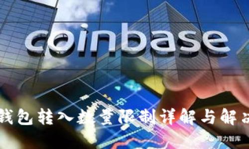: IM钱包转入数量限制详解与解决方案