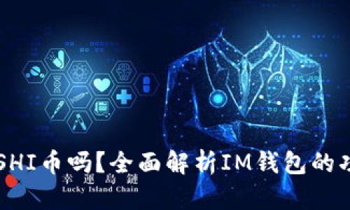 : IM钱包支持SHI币吗？全面解析IM钱包的功能与支持币种