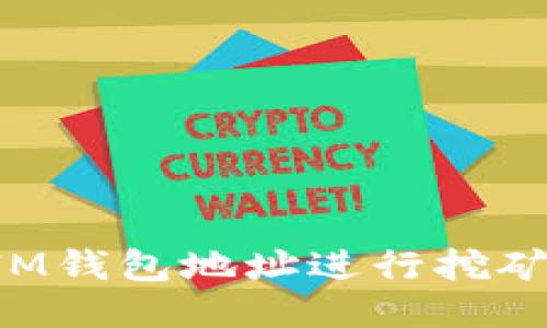 如何通过IM钱包地址进行挖矿：全面指南