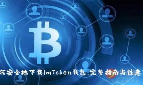  如何安全地下载imToken钱包：完整指南与注意事项