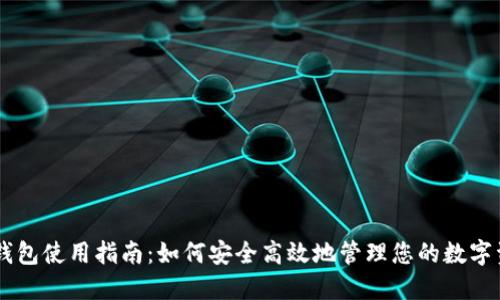 IM钱包使用指南：如何安全高效地管理您的数字资产