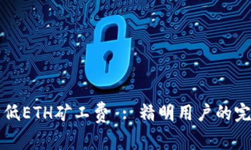 如何降低ETH矿工费 : 精明用户的完整指南