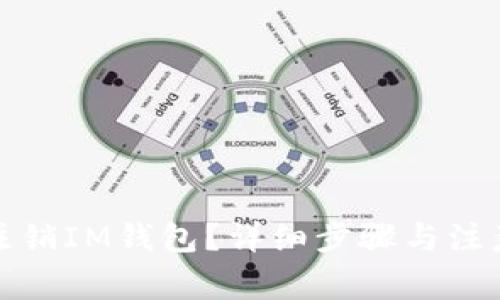 如何注销IM钱包？详细步骤与注意事项