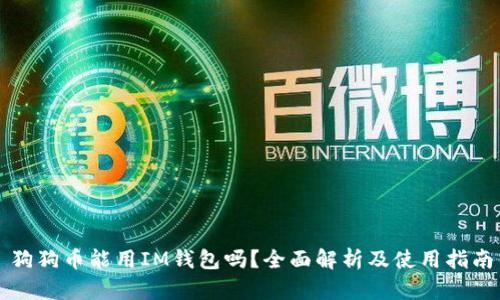 狗狗币能用IM钱包吗？全面解析及使用指南