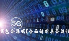 Token.im钱包合法吗？全面解