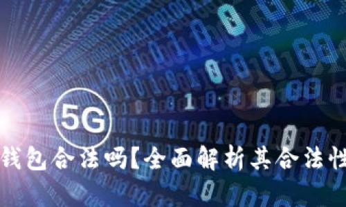 Token.im钱包合法吗？全面解析其合法性与安全性