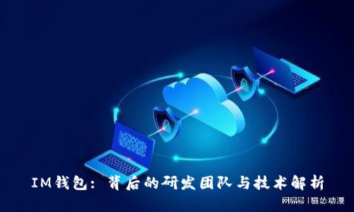 IM钱包: 背后的研发团队与技术解析