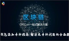 IM钱包添加币种指南：解决