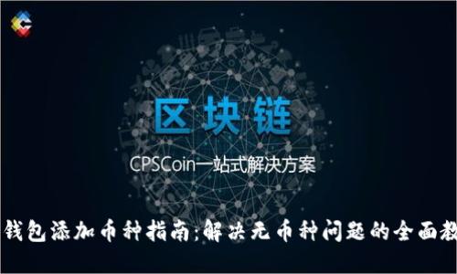 IM钱包添加币种指南：解决无币种问题的全面教程