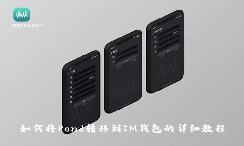 如何将Pond转移到IM钱包的详细教程