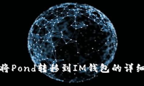 如何将Pond转移到IM钱包的详细教程