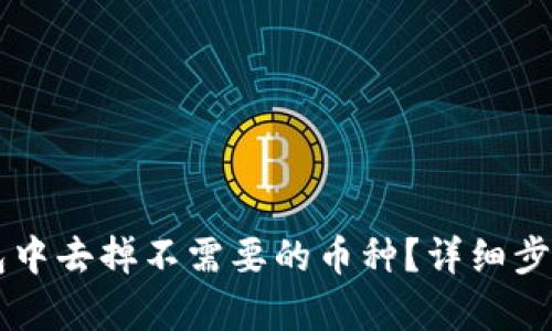 如何在im钱包中去掉不需要的币种？详细步骤与技巧解析