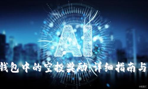  如何领取IM钱包中的空投奖励：详细指南与常见问题解答