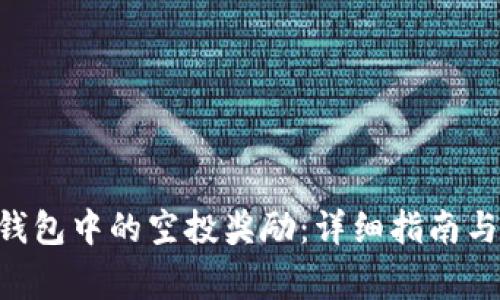  如何领取IM钱包中的空投奖励：详细指南与常见问题解答